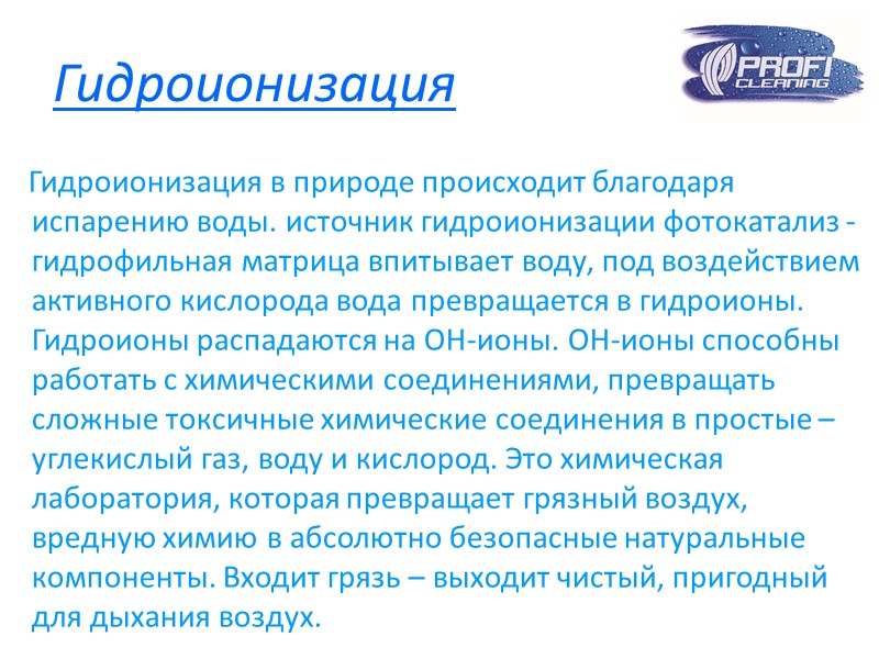Гидроионизация     Гидроионизация в природе происходит благодаря испарению воды. источник гидроионизации